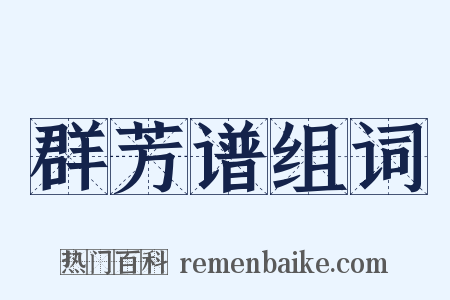 群芳谱组词是什么意思的图片